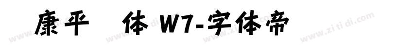 华康平剧体 W7字体转换